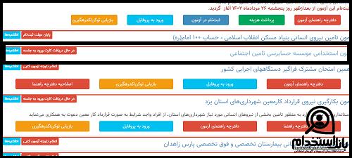 کارت ورود به جلسه آزمون استخدامی موسسه حسابرسی تامین اجتماعی